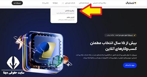 درگاه پرداخت زرین پال zarinpal.com